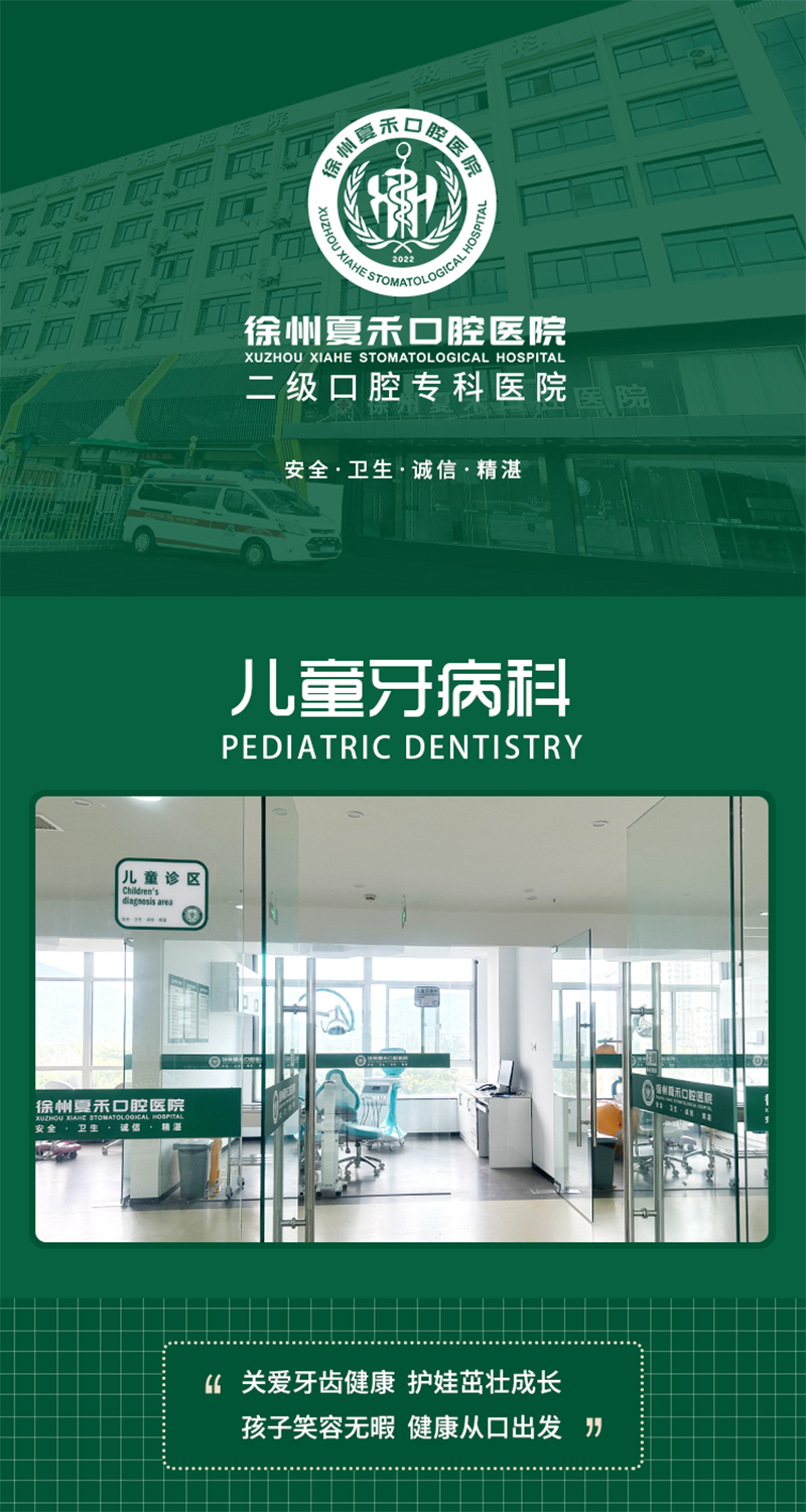 徐州夏禾口腔医院儿童牙病科(图1)